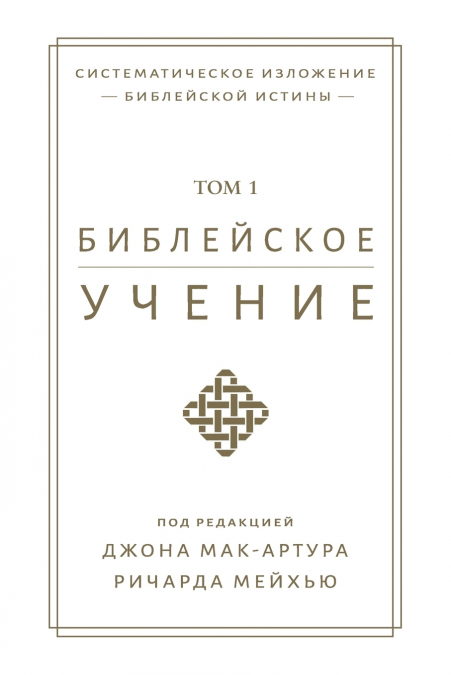 Библейское учение, TOM 1 (Biblical Doctrine, Volume 1)