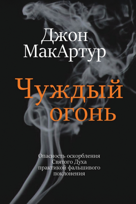 Чуждый огонь (Strange Fire)