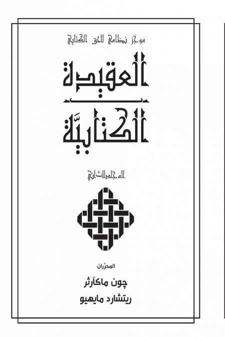 العقيدة الكتابيََّّية المجلدالثاني (Biblical Doctrine, Volume 2)