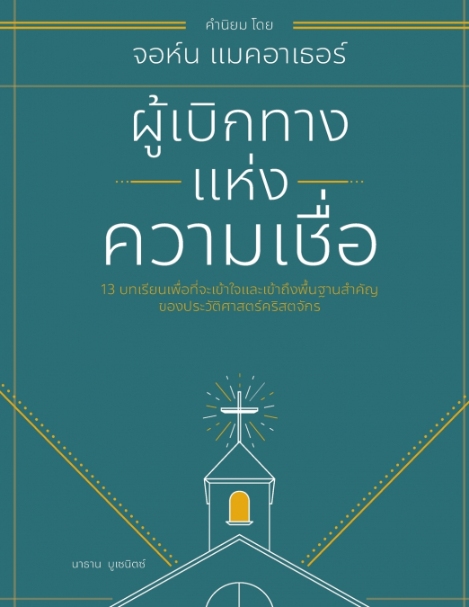 ผู้เบิกทางแห่งความเชื่อ (Forerunners of the Faith