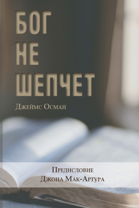 БОГ НЕ ШЕПЧЕТ (God Doesn’t Whisper)