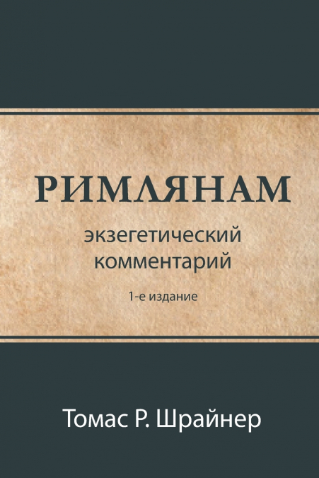РИМЛЯНАМ (Romans)