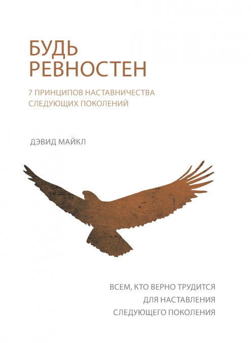БУДЬ РЕВНОСТЕН (Zealous)