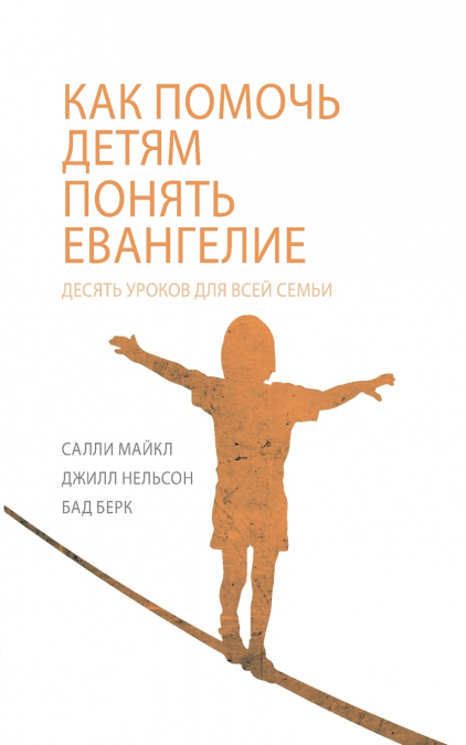 КАК ПОМОЧЬ ДЕТЯМ ПОНЯТЬ ЕВАНГЕЛИЕ (Helping Children to Understand the Gospel)