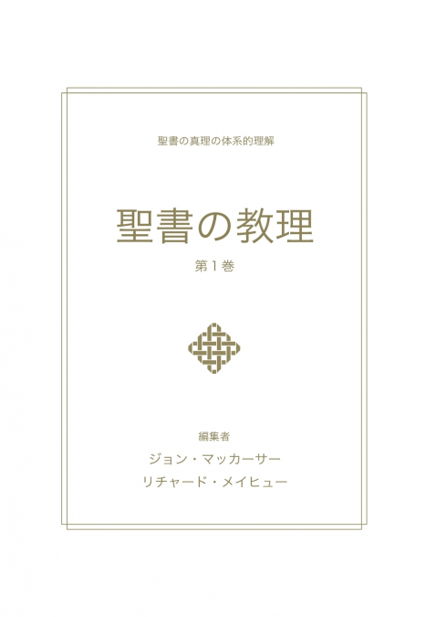 聖書の教理 - 第１巻 (Biblical Doctrine, Volume 1)