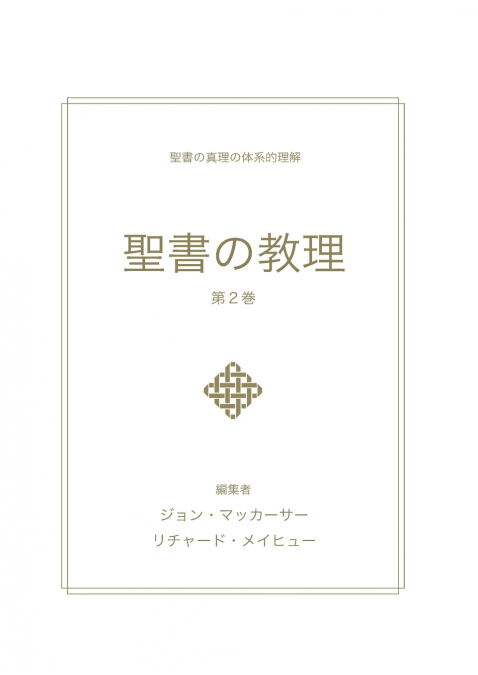 聖書の教理 - 第２巻 (Biblical Doctrine, Volume 2)