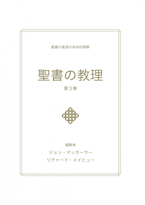 聖書の教理 - 第 3 巻 (Biblical Doctrine, Volume 3)