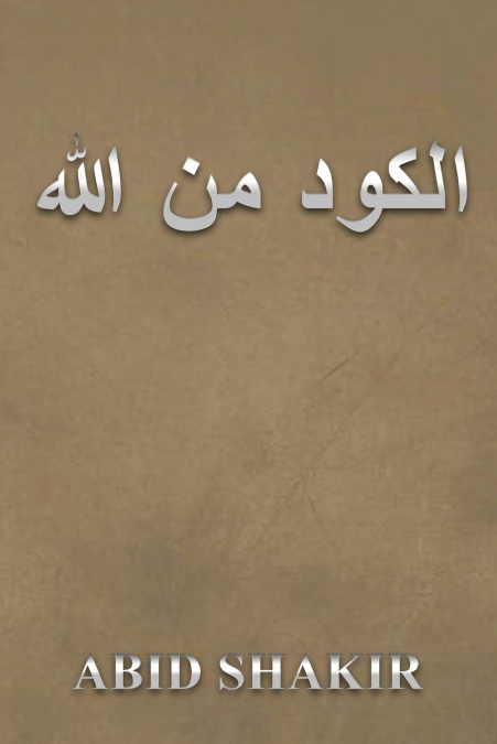 هللا نم دوكلا