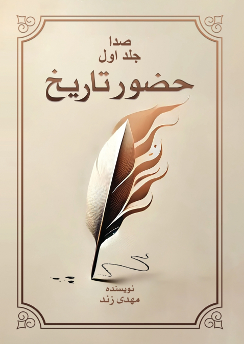 صدا جلد اول