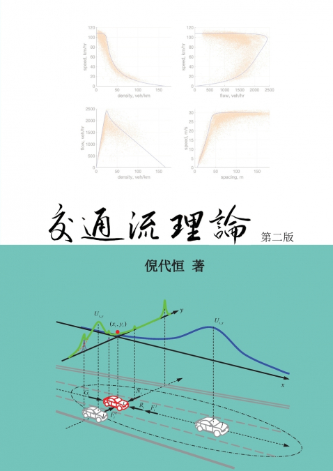 Traffic Flow Theory, Chinese Edition