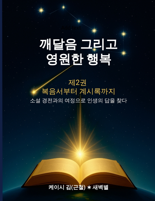 깨달음 그리고 영원한 행복 2권 (Enlightenment and Eternal Happiness II)