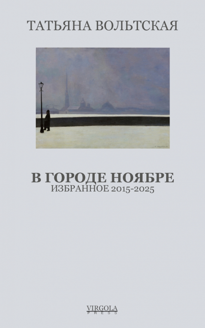 В городе Ноябре