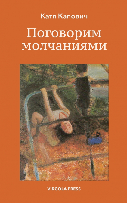 Поговорим молчаниями ( Let’s Speak in Silences)