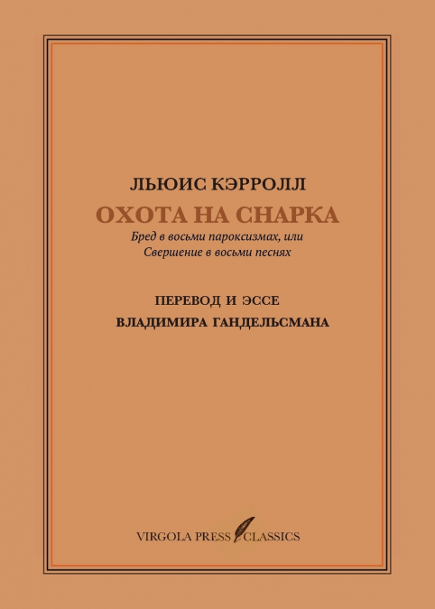 Охота на Снарка. Перевод и эссе Владимира Гандельсмана (The Hunting of the Snark)