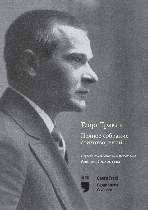 Георг Тракль Полное собрание стихотворений / Georg Trakl  Gesammelte Gedichte