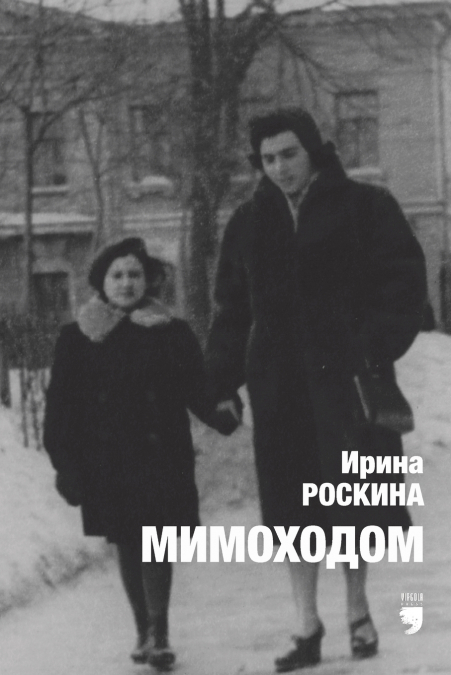 Мимоходом (In Passing)