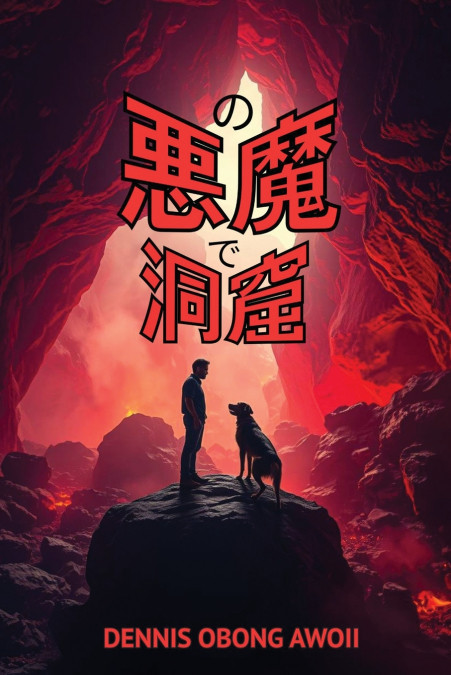 の悪魔で洞窟