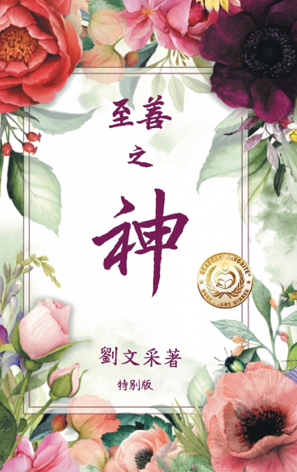 至善之神
