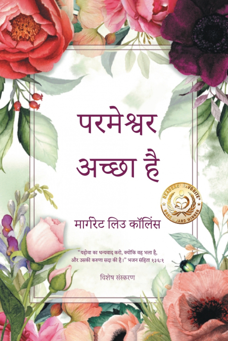 परमेश्वर अच्छा है