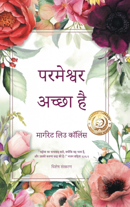 परमेश्वर अच्छा है