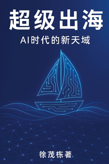 超级出海