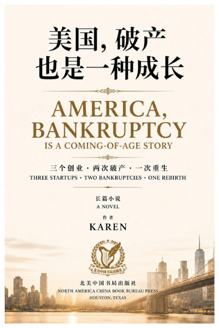 美国破产，成长的故事