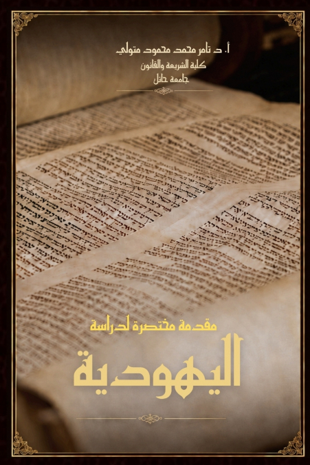 مقدمة مختصرة لدراسة اليهودية