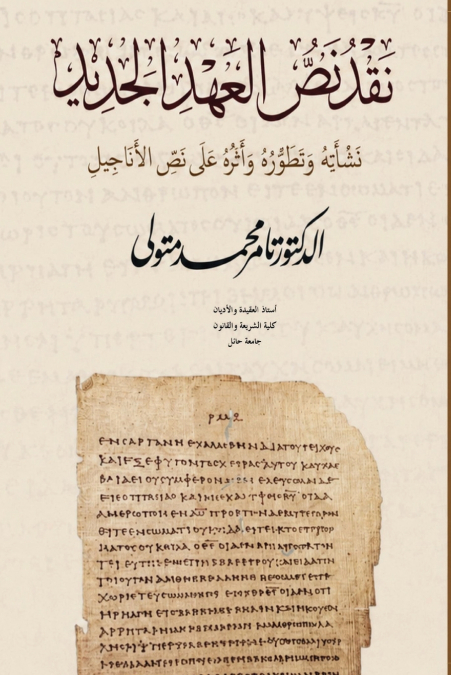 نقد نص العهد الجديد