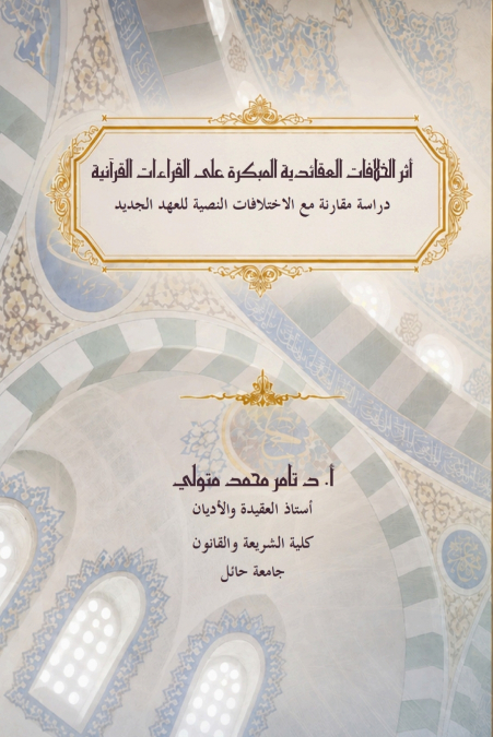 أثر الخلافات العقائدية المبكرة على القراءات القرآنية