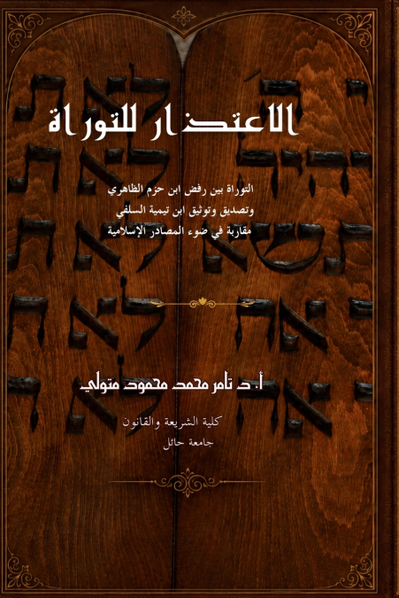 الاعتذار للتوراة