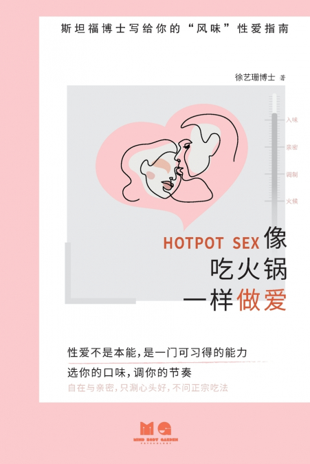 像吃火锅一样做爱 (Hotpot Sex，简体版)