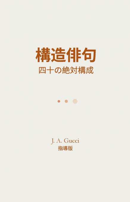 『構造俳句』