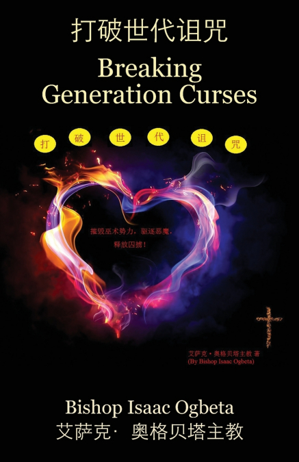打破世代诅咒 - Breaking Generation Curses