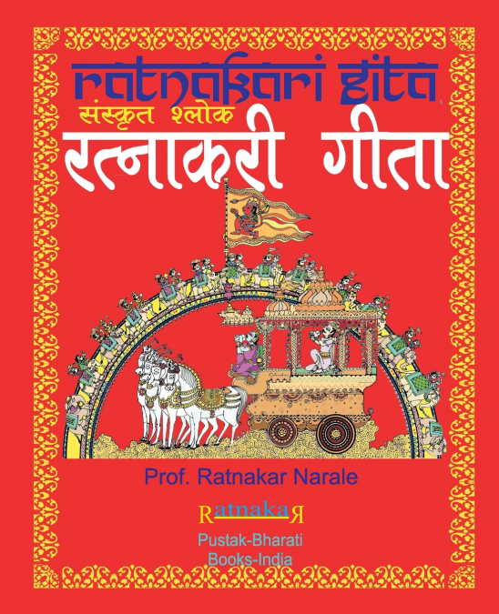 रत्नाकरी गीता, संस्कृत श्लोक