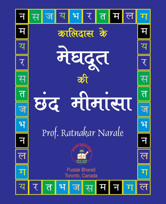 कालिदास के मेघदूत की छंद मीमांसा