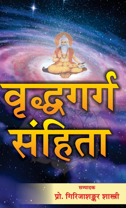वृद्धगर्ग संहिता