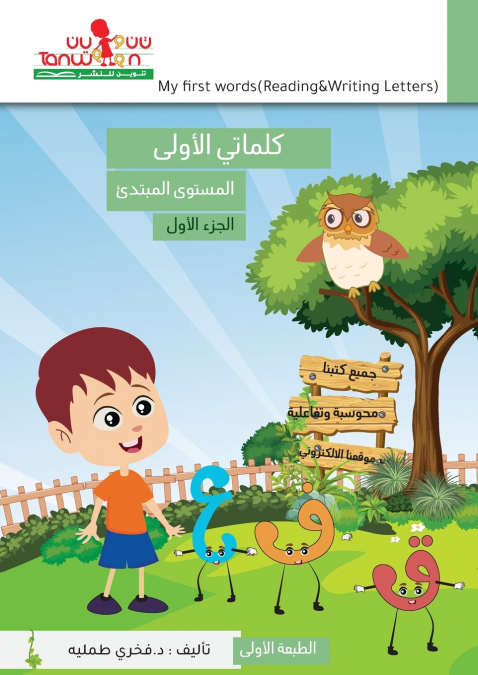 كلماتي الاولى في تعلم اللغة العربية ، قراءة وكتابة الحروف الجزء الاول- الكتاب التمهيدي،My first words(reading and writing letters)part one
