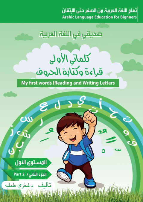 كلماتي الاولى،قراءة وكتابة الحروف )الجزء الثاني،الكتاب التمهيدي)my first words(reading and writing)