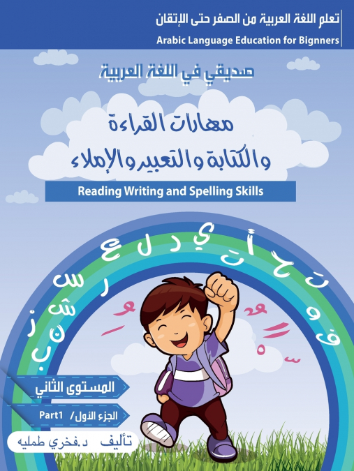 مهارات القراءة والكتابة والتعبير والاملاء(المستوى الاول- متقدم- الجزء الاول