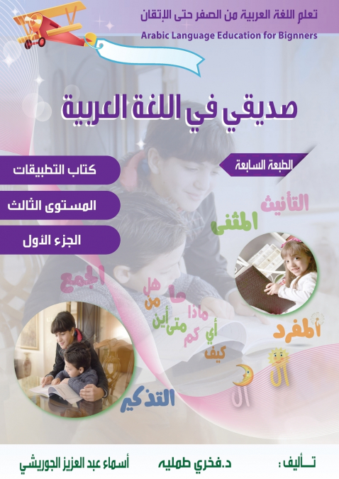 تعلم اللغة العربية للمبتدئين ،صديقي في اللغة العربية Arabic language Education for Beginnersالمستوى الثالث الجزء الاول