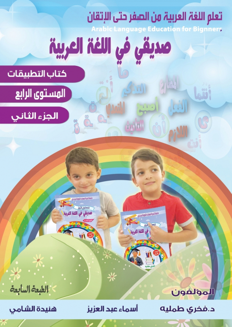 تعلم اللغة العربية للمبتدئين ،صديقي في اللغة العربية Arabic language Education for Beginners،المستوى الرابع ، الجزء الثاني