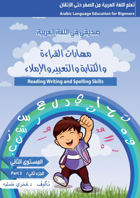 مهارات القراءة والكتابة والاملاء ( المتسوى الاول - متقدم - الجزء الثاني) قراءة وتدريبات