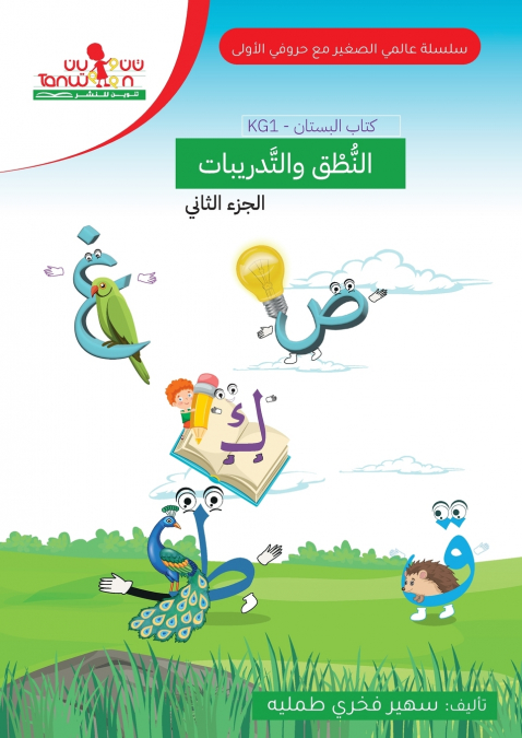 حروفي الاولى - الروضة الاولى،مستوى البستان، الجزء الثاني My First letters (orchard level) KG/SK part two