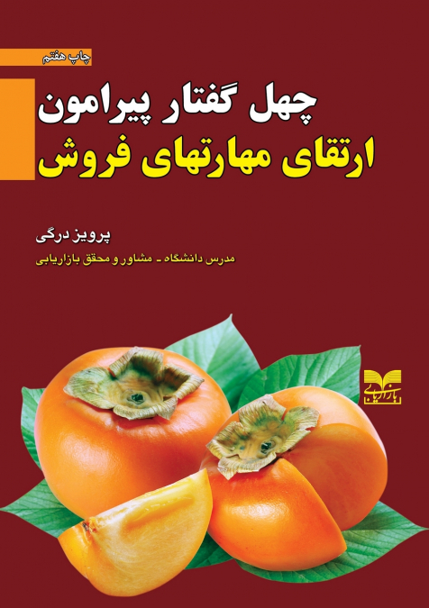 40 topics on developing sales skillsچهل گفتار پیرامون ارتقاء مهارت های فروش