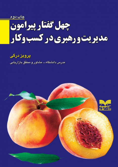 چهل گفتار پیرامون مدیریت و رهبری در کسب  و کار