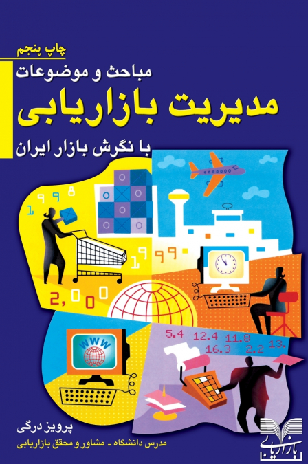 مباحث و موضوعات مدیریت بازاریابی با نگرش بازار ایران