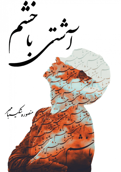 آشتی با خشم