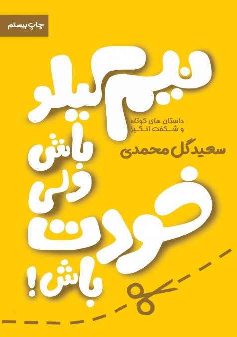 جلد اول نیم کیلو باش ولی خودت باش جلد اول