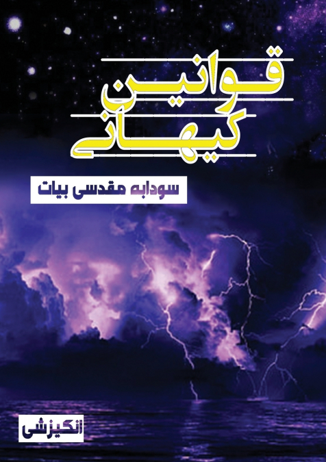 قوانین کیهانی