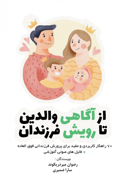 از آگاهی والدین تا رویش فرزندان